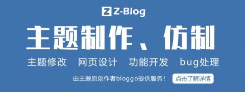 zblog主题制作仿制 专业仿站 php网站模板修改 整站栏目