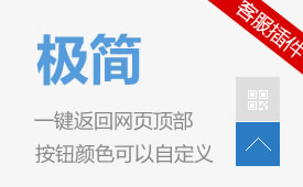 Z-blogPHP插件 返回网页顶部按钮+二维码