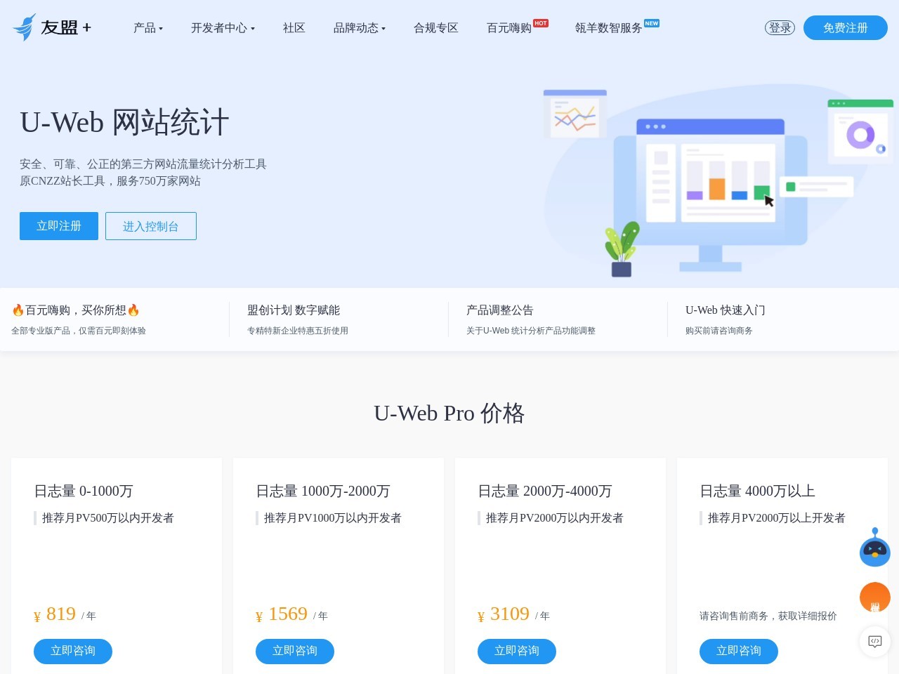 友盟+，U-Web 流量统计_网站分析_数据专家