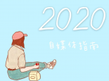 2020如果你还想做自媒体，这些坑我建议你一定不要踩！