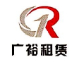 广州市广裕租赁有限公司