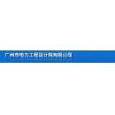 广州市电力工程设计院有限公司