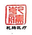 广州市乾腾医疗器械有限公司