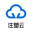 广州注塑云工业互联网股份有限公司