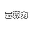 广州云算力网络科技股份有限公司