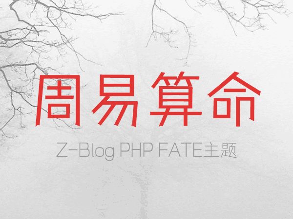 Z-BlogPHP周易算命FATE主题|生辰八字算命知识网站模板
