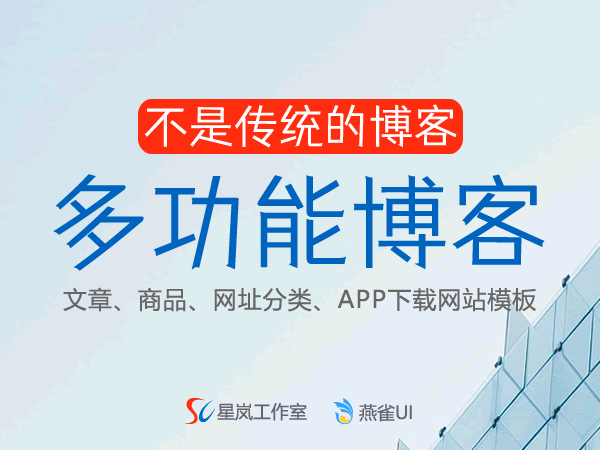 星岚多功能博客主题（文章、商品、网址导航、APP下载）