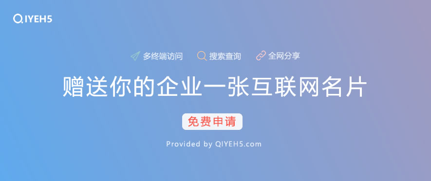 让企业即刻拥有一个区别于公司官网，专属的、美观大气与方便维护的网络名片